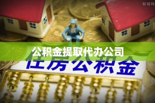 江州公积金提取代办公司