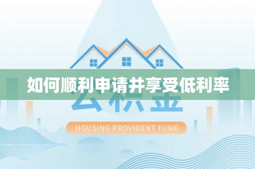江州如何顺利申请并享受低利率
