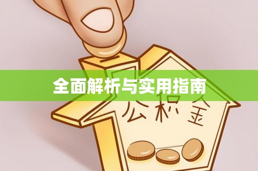 江州全面解析与实用指南