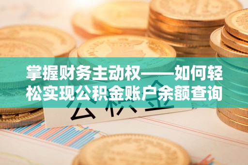 江州掌握财务主动权——如何轻松实现公积金账户余额查询