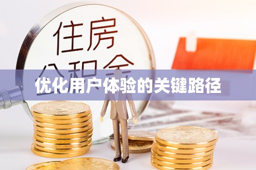 江州优化用户体验的关键路径