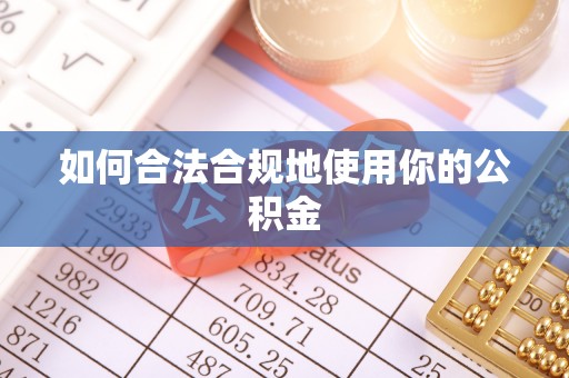 江州如何合法合规地使用你的公积金