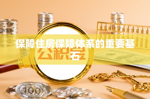 江州保障住房保障体系的重要基石
