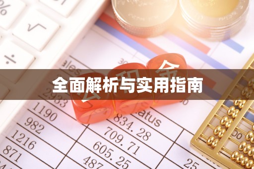 江州全面解析与实用指南