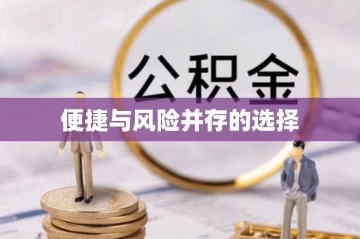 江州便捷与风险并存的选择