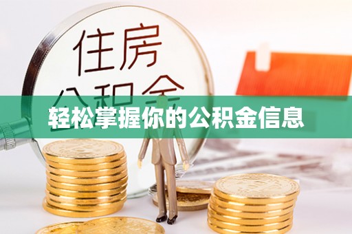江州轻松掌握你的公积金信息