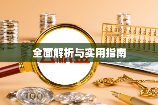 江州全面解析与实用指南