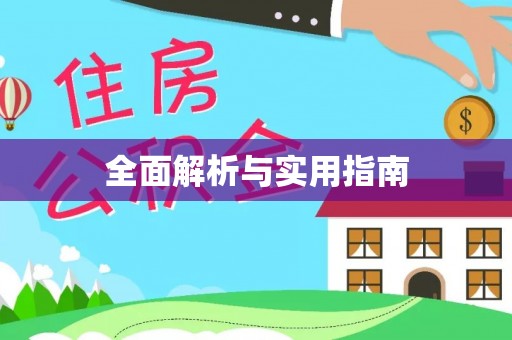 江州全面解析与实用指南