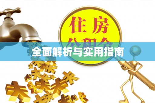 江州全面解析与实用指南