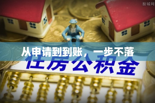 江州从申请到到账，一步不落
