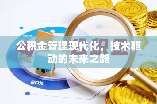 江州公积金管理现代化，技术驱动的未来之路