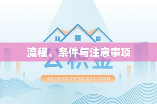 江州流程、条件与注意事项