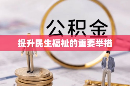 江州提升民生福祉的重要举措