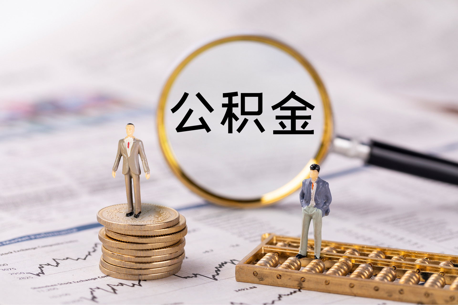 江州公积金代办